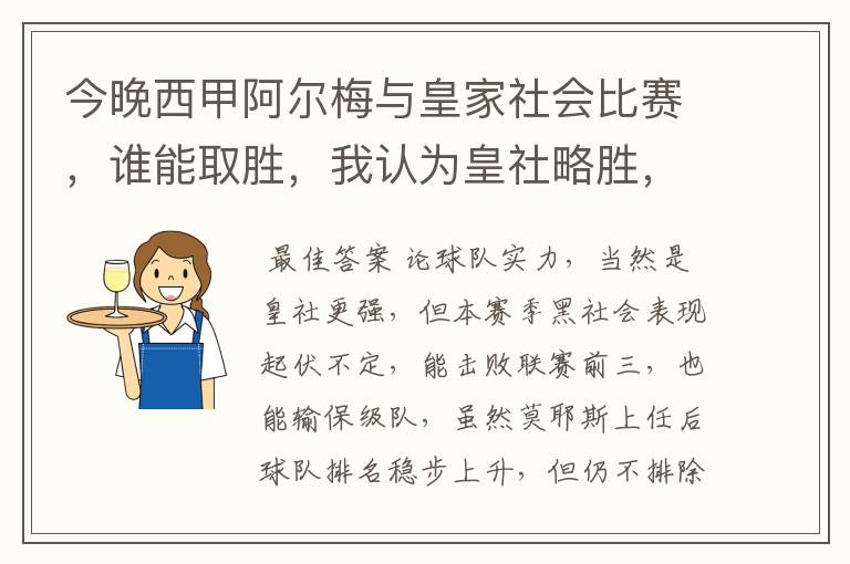 今晚西甲阿尔梅与皇家社会比赛,谁能取胜,我认为皇社略胜,求各位高见