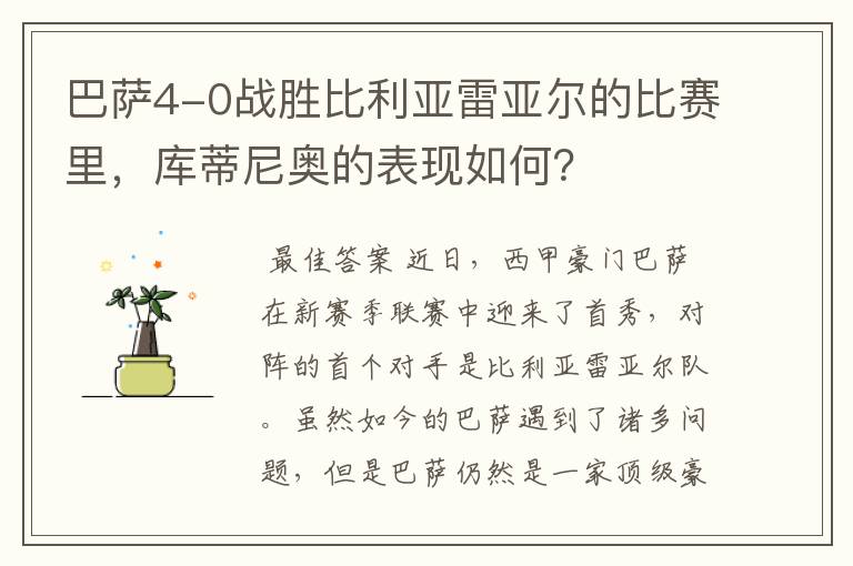 巴萨4-0战胜比利亚雷亚尔的比赛里，库蒂尼奥的表现如何？
