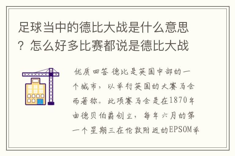 足球当中的德比大战是什么意思?怎么好多比赛都说是德比大战