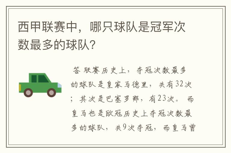 西甲联赛中,哪只球队是冠军次数最多的球队?