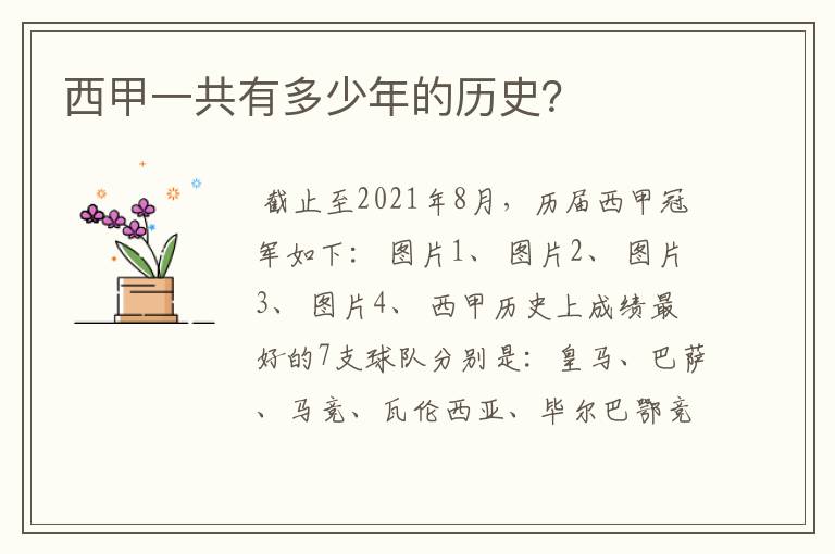 西甲一共有多少年的历史?