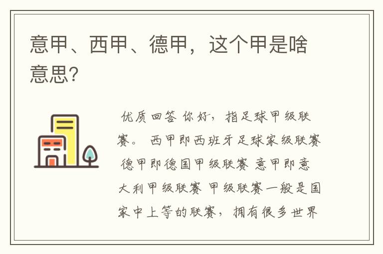 意甲、西甲、德甲,这个甲是啥意思?