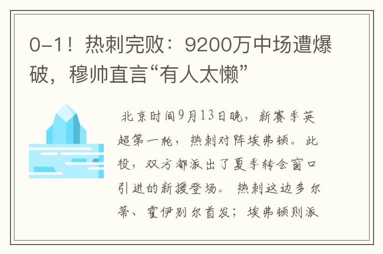 0-1!热刺完败:9200万中场遭爆破,穆帅直言“有人太懒”