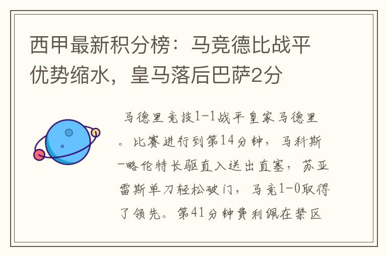 西甲最新积分榜:马竞德比战平优势缩水,皇马落后巴萨2分