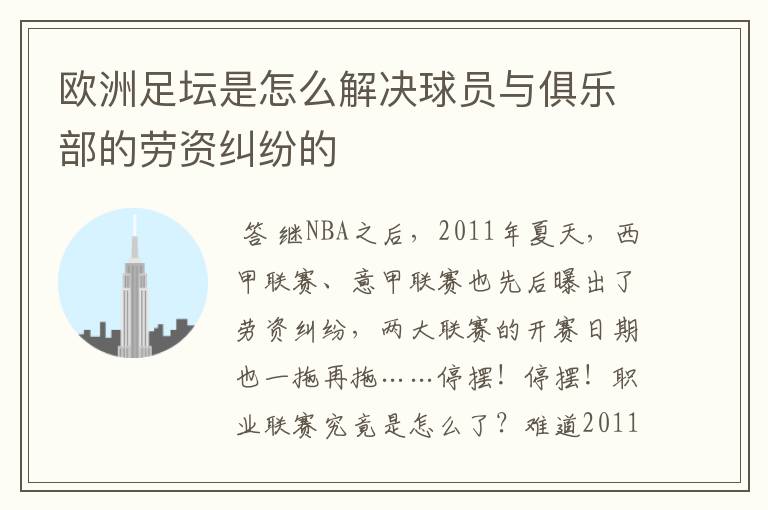 欧洲足坛是怎么解决球员与俱乐部的劳资纠纷的