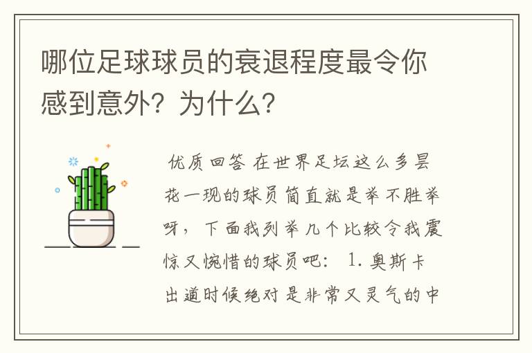 哪位足球球员的衰退程度最令你感到意外?为什么?