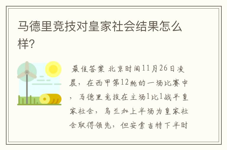 马德里竞技对皇家社会结果怎么样?
