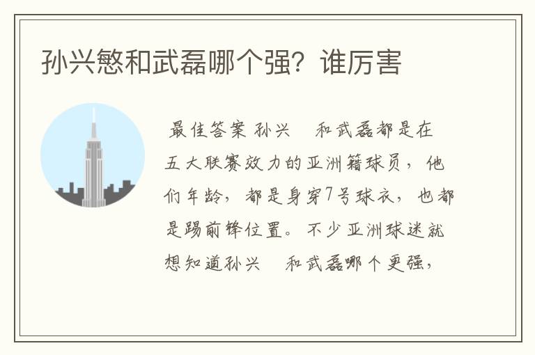 孙兴慜和武磊哪个强?谁厉害