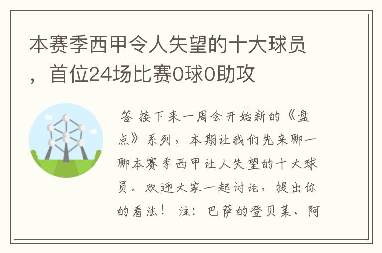 本赛季西甲令人失望的十大球员,首位24场比赛0球0助攻