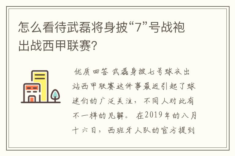 怎么看待武磊将身披“7”号战袍出战西甲联赛?