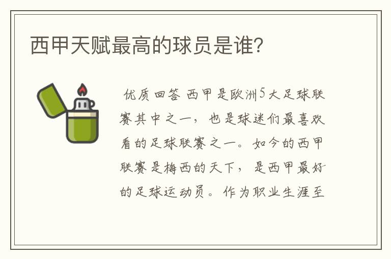 西甲天赋最高的球员是谁?