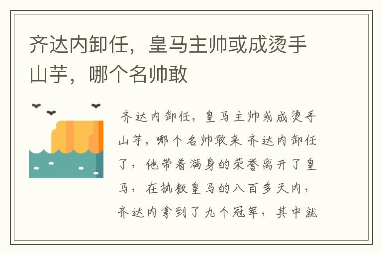 齐达内卸任,皇马主帅或成烫手山芋,哪个名帅敢
