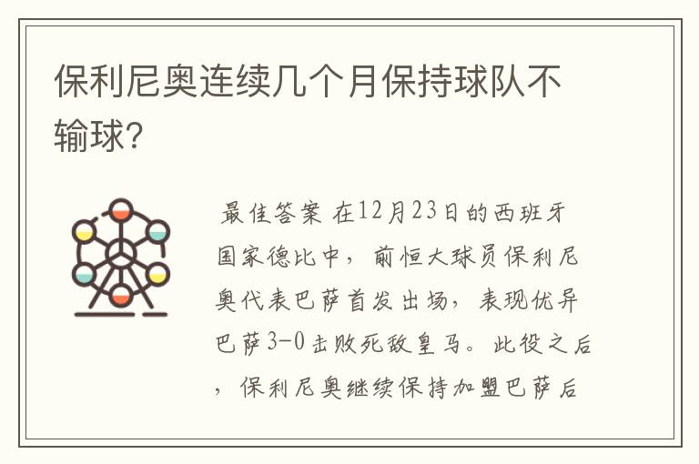 保利尼奥连续几个月保持球队不输球?