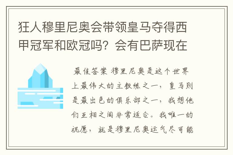 狂人穆里尼奥会带领皇马夺得西甲冠军和欧冠吗?会有巴萨现在的成就吗?