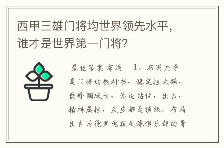 西甲三雄门将均世界领先水平,谁才是世界第一门将?