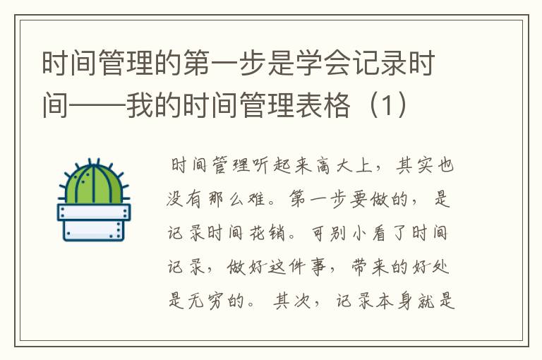 时间管理的第一步是学会记录时间——我的时间管理表格(1)
