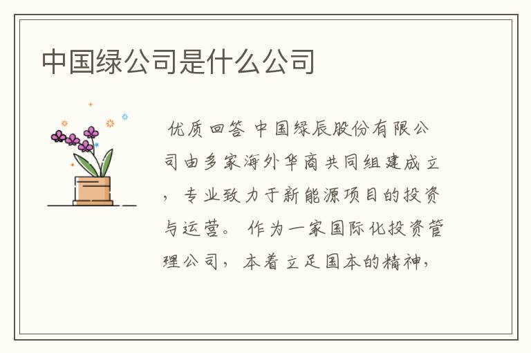 中国绿公司是什么公司