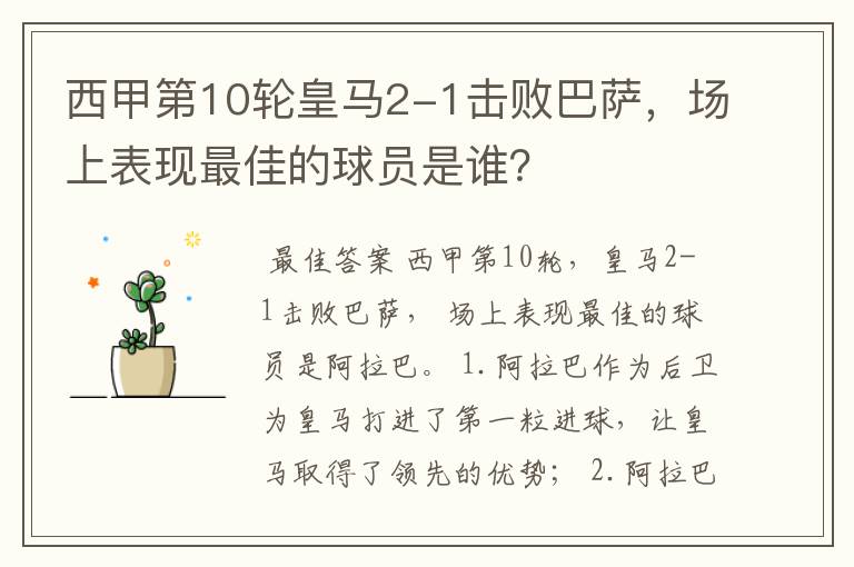 西甲第10轮皇马2-1击败巴萨,场上表现最佳的球员是谁?