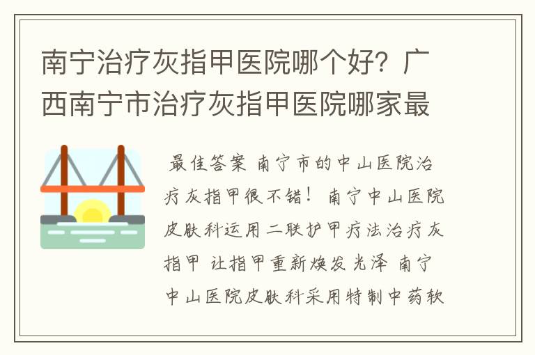 南宁治疗灰指甲医院哪个好?广西南宁市治疗灰指甲医院哪家最好?