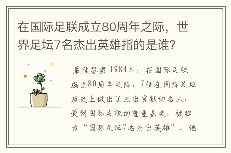 在国际足联成立80周年之际,世界足坛7名杰出英雄指的是谁?