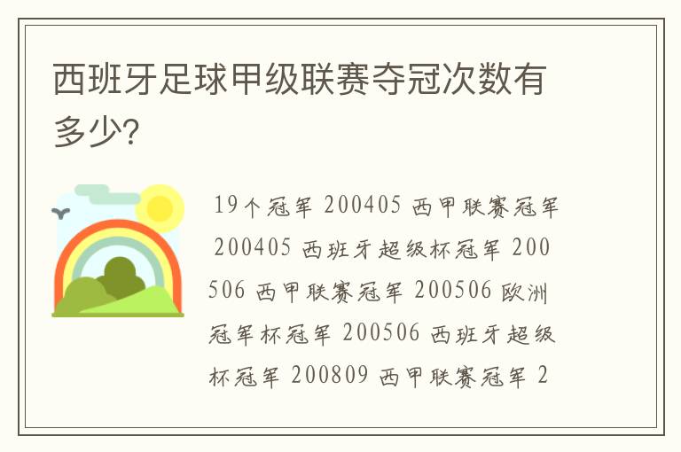 西班牙足球甲级联赛夺冠次数有多少?