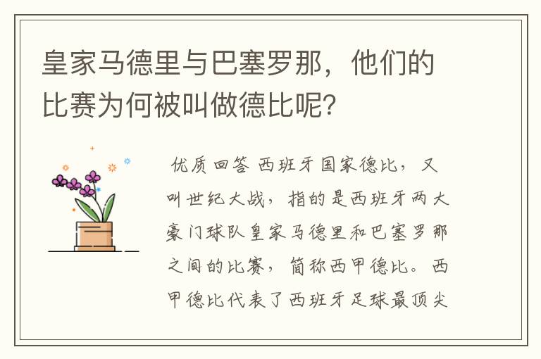 皇家马德里与巴塞罗那,他们的比赛为何被叫做德比呢?
