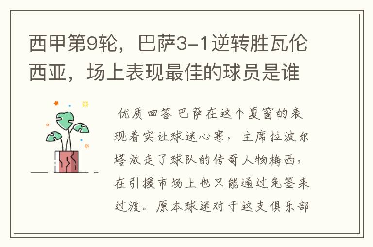 西甲第9轮,巴萨3-1逆转胜瓦伦西亚,场上表现最佳的球员是谁?