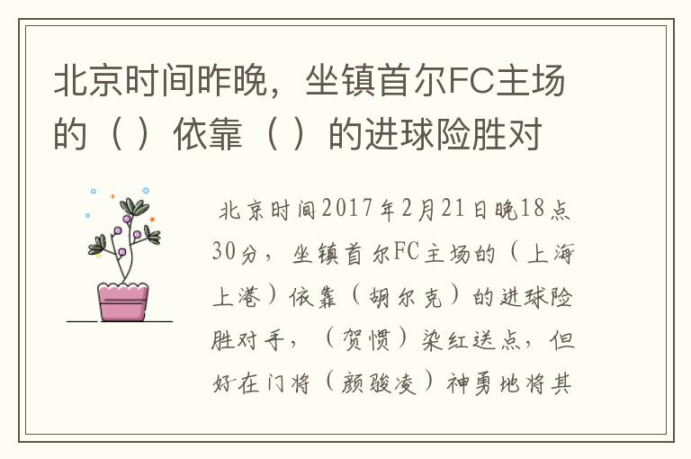 北京时间昨晚,坐镇首尔FC主场的( )依靠( )的进球险胜对手,( )