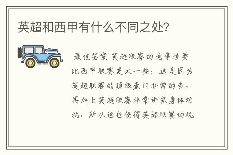 英超和西甲有什么不同之处?