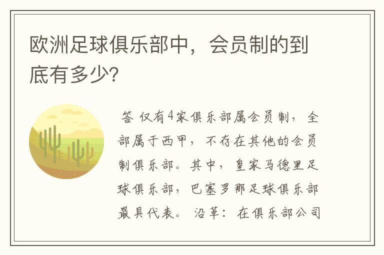 欧洲足球俱乐部中,会员制的到底有多少?