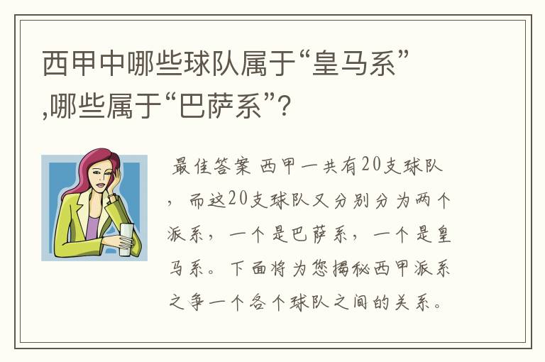 西甲中哪些球队属于“皇马系”,哪些属于“巴萨系”?