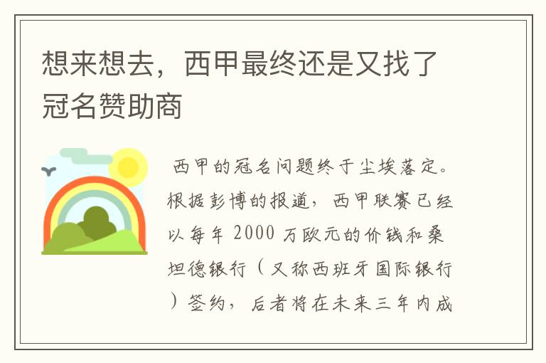 想来想去,西甲最终还是又找了冠名赞助商