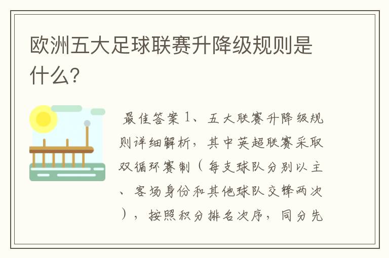 欧洲五大足球联赛升降级规则是什么?
