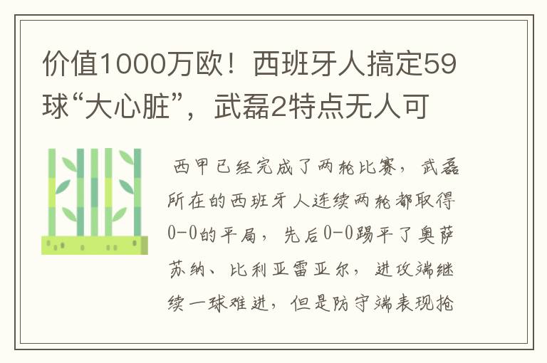 价值1000万欧!西班牙人搞定59球“大心脏”,武磊2特点无人可替