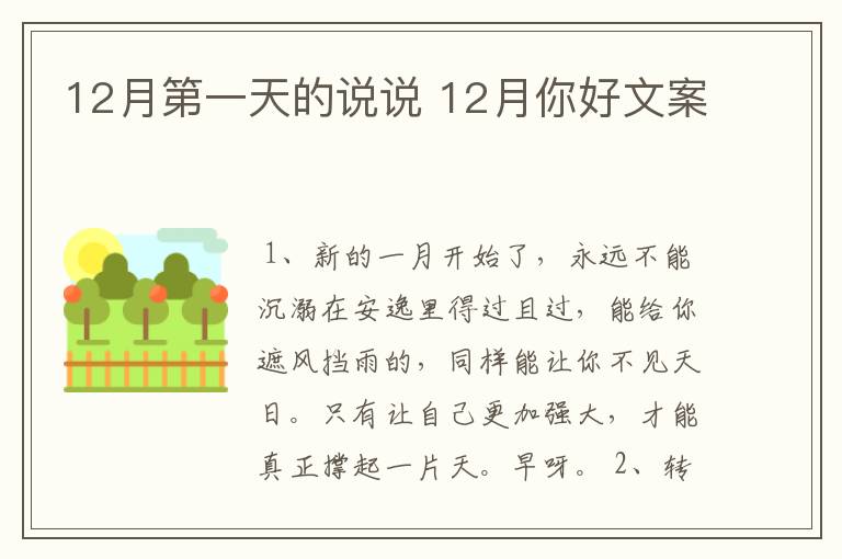 12月第一天的说说 12月你好文案