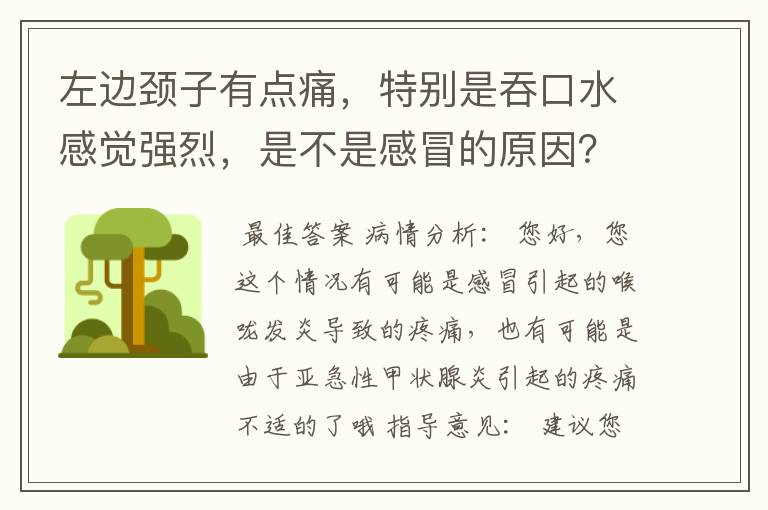 左边颈子有点痛,特别是吞口水感觉强烈,是不是感冒的原因?