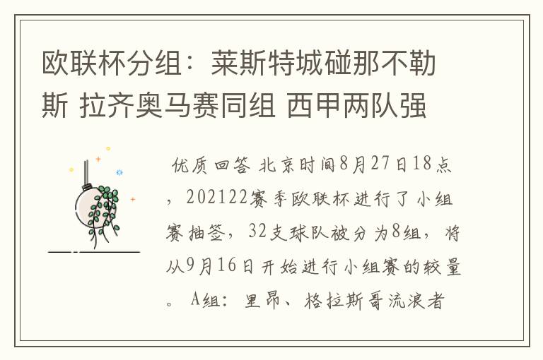 欧联杯分组:莱斯特城碰那不勒斯 拉齐奥马赛同组 西甲两队强敌环伺