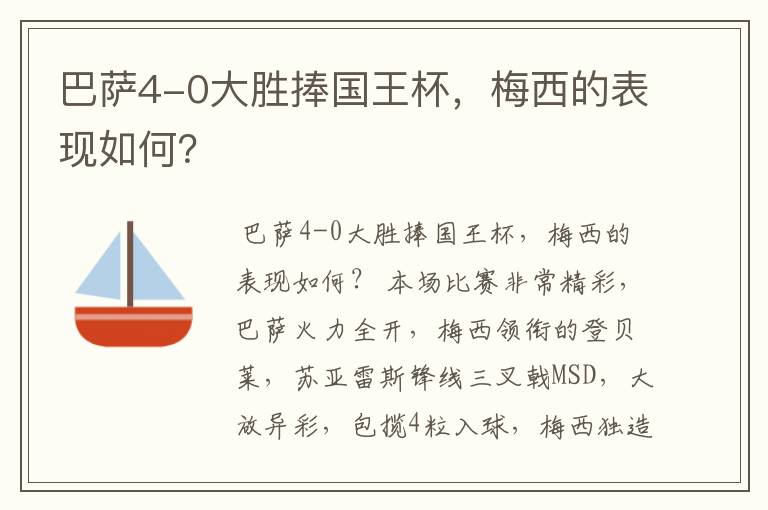 巴萨4-0大胜捧国王杯,梅西的表现如何?