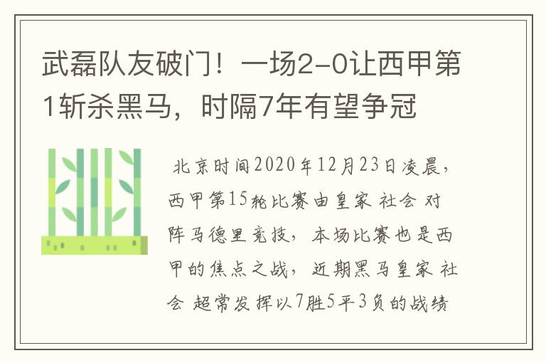 武磊队友破门!一场2-0让西甲第1斩杀黑马,时隔7年有望争冠