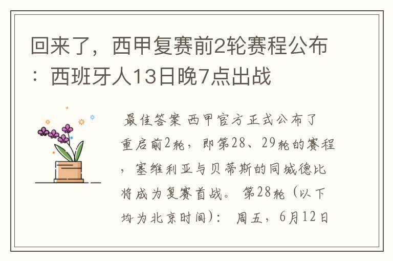 回来了,西甲复赛前2轮赛程公布:西班牙人13日晚7点出战