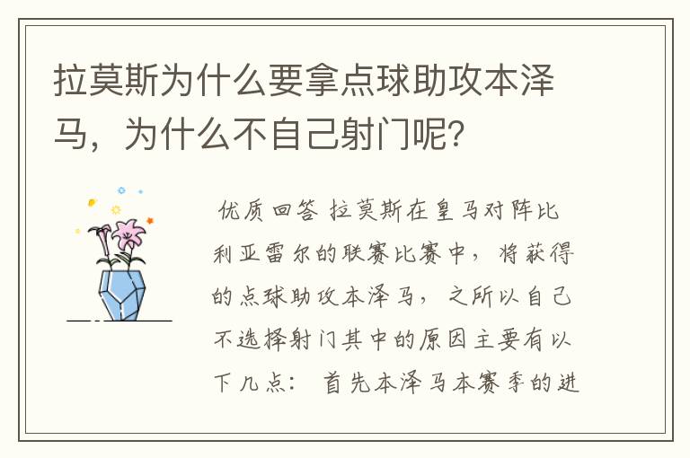 拉莫斯为什么要拿点球助攻本泽马,为什么不自己射门呢?