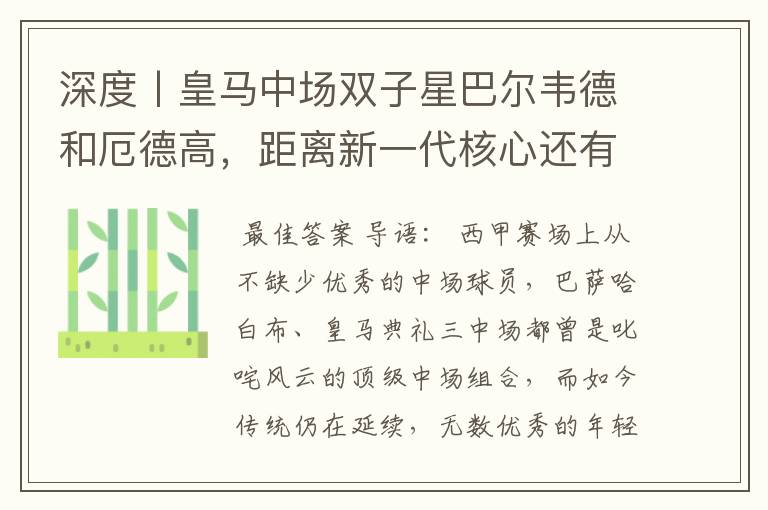 深度丨皇马中场双子星巴尔韦德和厄德高,距离新一代核心还有多远