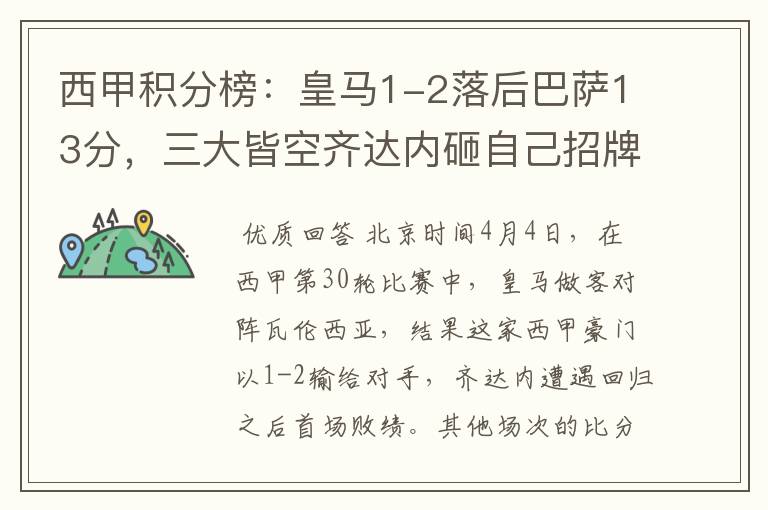 西甲积分榜:皇马1-2落后巴萨13分,三大皆空齐达内砸自己招牌?