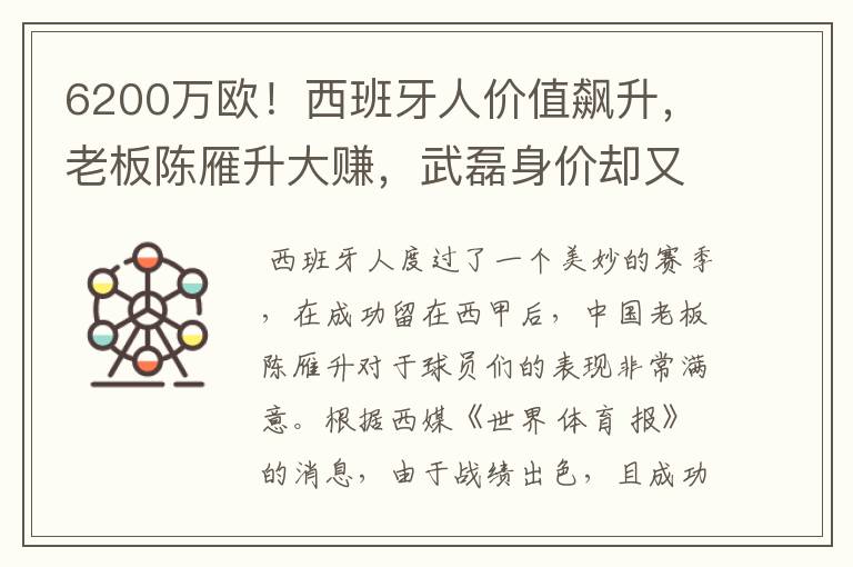 6200万欧!西班牙人价值飙升,老板陈雁升大赚,武磊身价却又缩水