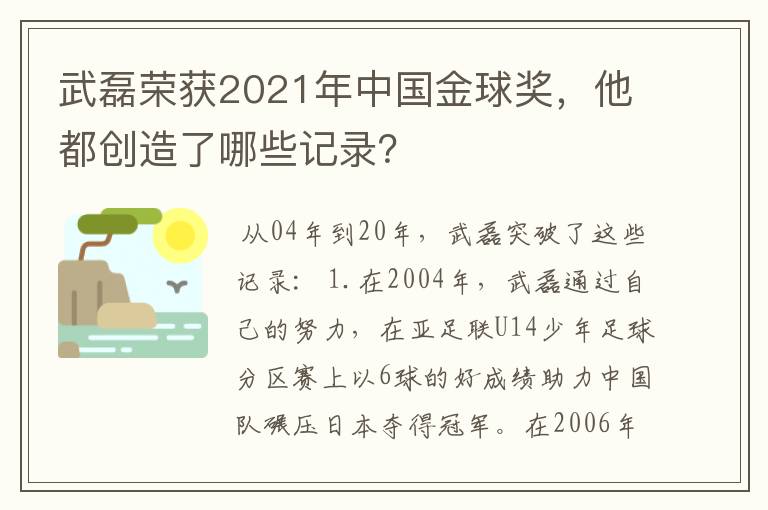 武磊荣获2021年中国金球奖,他都创造了哪些记录?