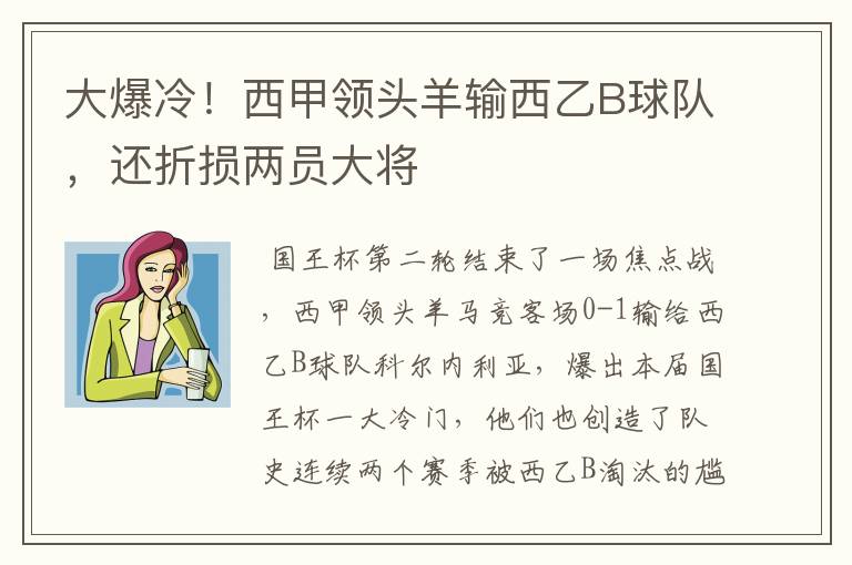 大爆冷!西甲领头羊输西乙B球队,还折损两员大将