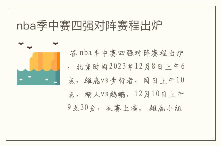 nba季中赛四强对阵赛程出炉