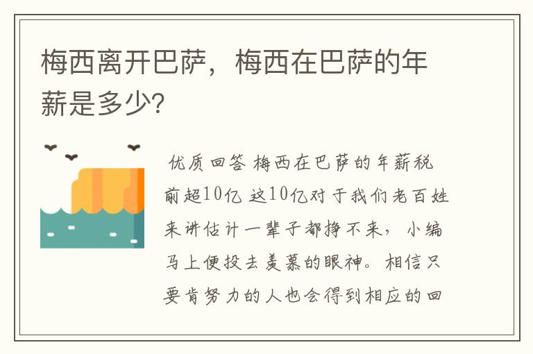 梅西离开巴萨,梅西在巴萨的年薪是多少?