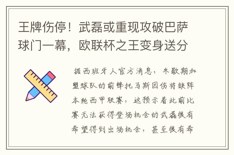 王牌伤停!武磊或重现攻破巴萨球门一幕,欧联杯之王变身送分童子