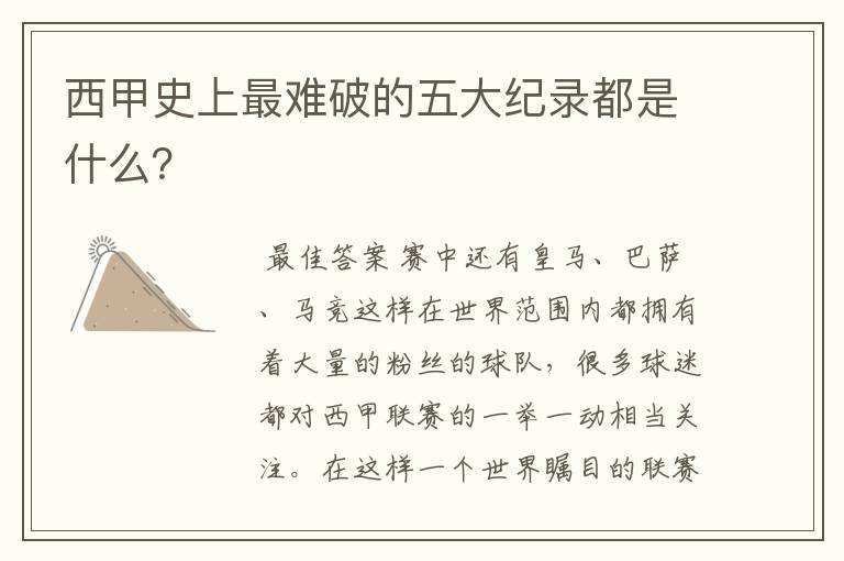 西甲史上最难破的五大纪录都是什么?